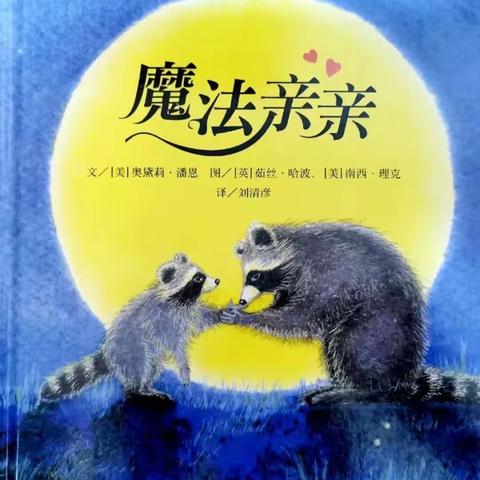 绘本推荐《魔法亲亲》