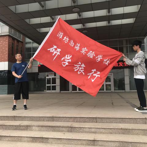 潍坊渤海实验学校研学旅行