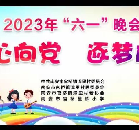 童心向党，逐梦成长                ——南安市官桥星辉小学庆“六一”文艺汇演