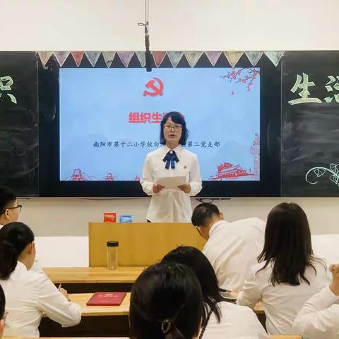 “学党史、悟思想、办实事、开新局”——南阳市第十二小学白河路校区第二党支部组织生活会纪实