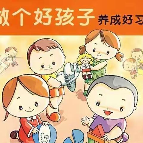 做个好孩子  养成好习惯