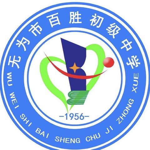 无为市百胜初级中学2022年秋季七年级新生报名工作提示