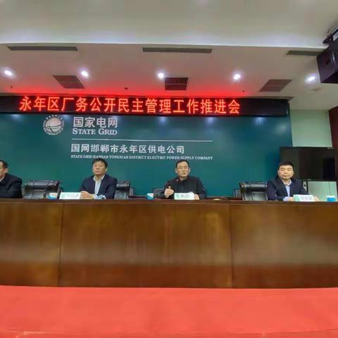 永年区总工会举办厂务公开民主管理推进会暨永年供电公司全国厂务公开民主管理先进单位授牌仪式