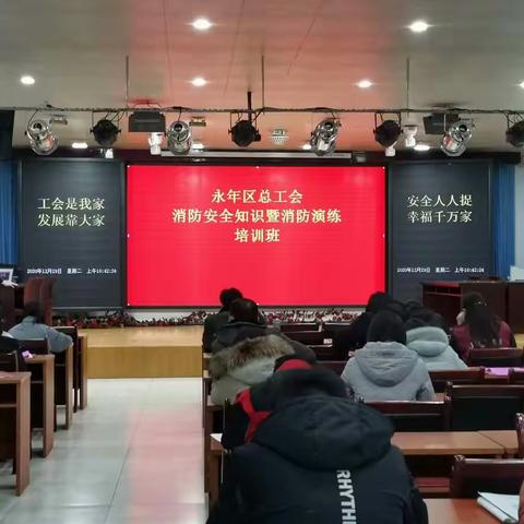 永年区总工会 2020年冬季安全知识暨消防演练培训班———安全人人抓，幸福千万家