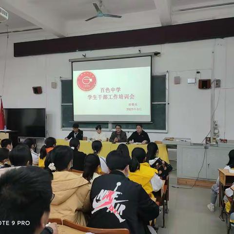 百色中学2021年新学期学生干部安全布置会