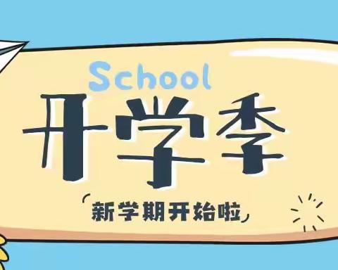 彭泽县定山中学开学须知