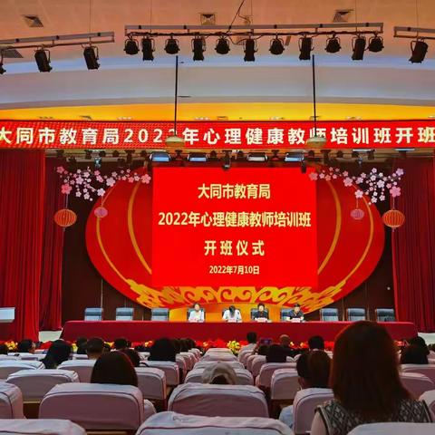 2022年大同市教育局心理健康教师培训