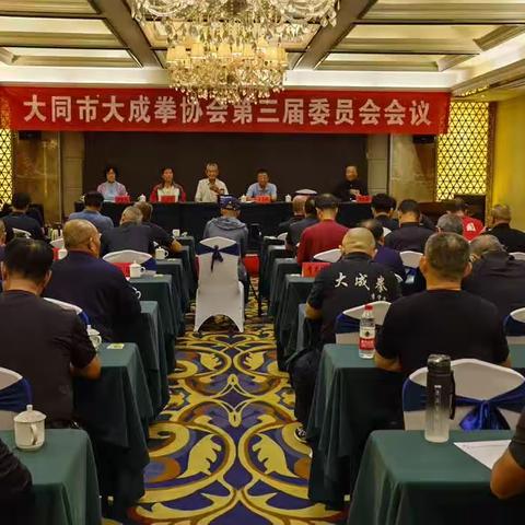 大同市大成拳协会第三届委全会会议顺利召开