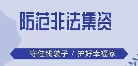 密云车站路支行“守住钱袋子·护好幸福家”防范非法集资宣传活动