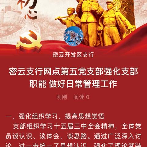 密云支行网点第五党支部强化支部职能 做好日常管理工作