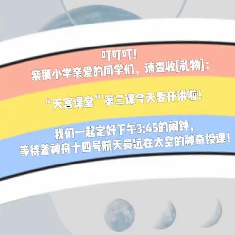 天宫课堂，逐梦未来，点燃航天梦——记创新街紫荆小学全体学生观看天宫课堂第三课