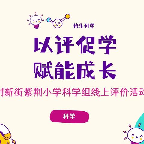 【学在云端】②|评价：以评促学 赋能成长——创新街紫荆小学科学组线上评价活动
