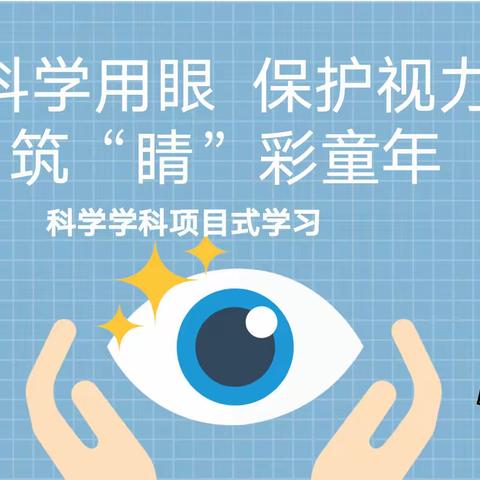 『项目化探索•云课程』⑥|科学用眼，保护视力，筑“睛”彩童年——创新街紫荆小学科学学科项目式学习