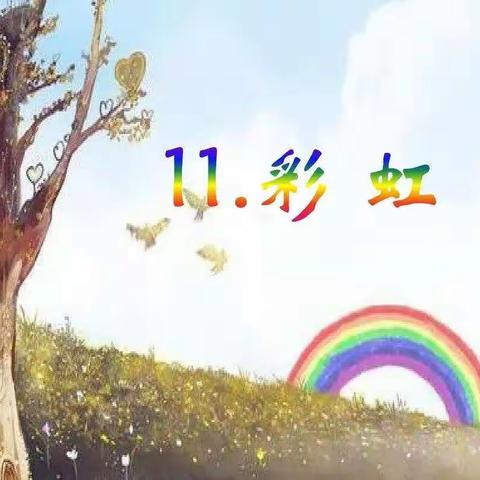 《彩虹》🌈