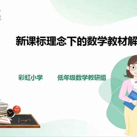 【彩虹·教研】研读新课标   云端话教材——彩虹小学低年级数学组新课程标准下的数学教材分析