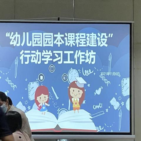 2021.11.6 市骨干教师培训：《幼儿园园本课程建设行动学习工作坊》