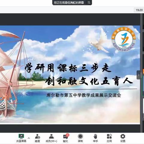 学研用课标三步走  创和融文化五育人——库尔勒市第五中学开展线上教学成果展示交流活动