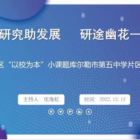 课题研究助发展 研途幽花一树明——库尔勒市第五中学片区开展“以校为本”小课题培训线上交流活动