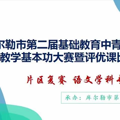 飞扬青春展风采  行稳致远共育人——库尔勒市第五中学承办片区中青年教师基本功大赛暨评优课大赛活动