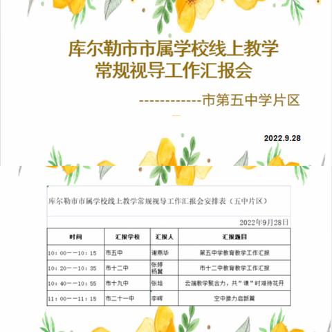 教学视导促提升 精准指导求突破                     --第五中学片区视导工作汇报