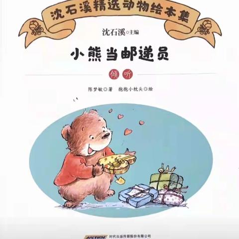 安吉县递铺中心幼儿园绘本推荐（十六）《小熊当邮递员》