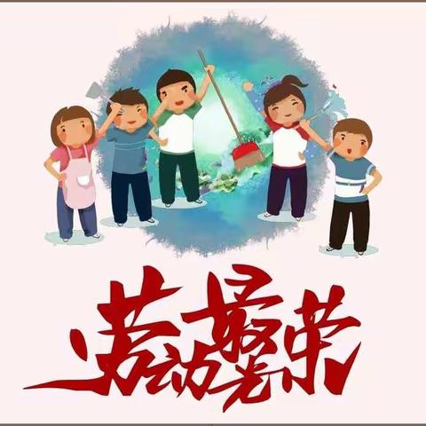 “劳动砺心智· 实践促成长”——实验二小304中队劳动周实践活动