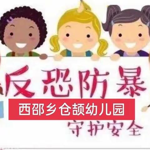 【反恐防暴，安全“童”行】——西邵乡仓颉幼儿园安全演练