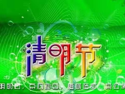 春风拂青松 清明祭忠魂 —— 迎宾路小学一年级清明节主题活动