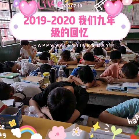 2019.9.1--2020.7.11我们九年级的回忆