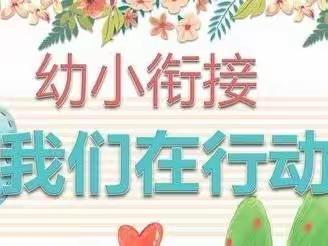 【二幼·教研动态】以基于项目式学习的主题活动助力幼小衔接线上培训活动