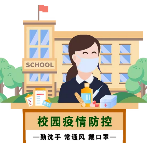 认识防疫新阶段——湘山实验学校致全体师生及家长的一封信