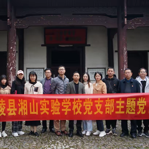 重温红色文化，弘扬革命精神｜炎陵县湘山实验学校党支部开展主题党日活动