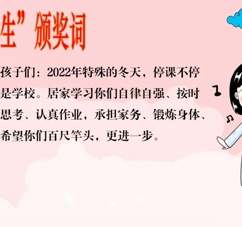 线上学习结硕果 云端表彰促成长——昌乐县宝石城小学2022年度学期末学生评价