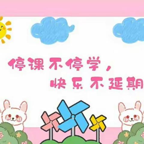 和乐·【线上课程】“云”相约“爱”同行——津南三幼停课不停学大班组系列活动（12.9）