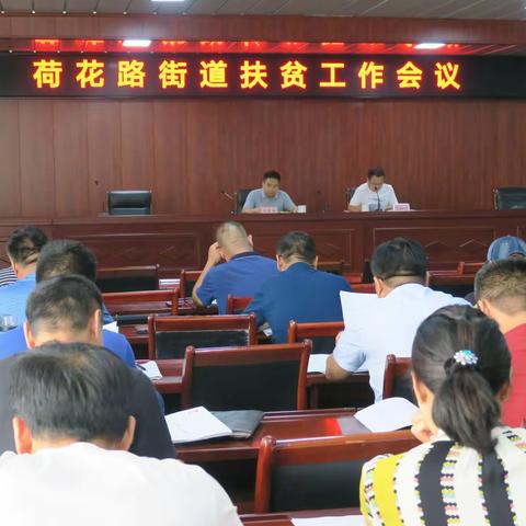 荷花路街道召开扶贫工作专题会议