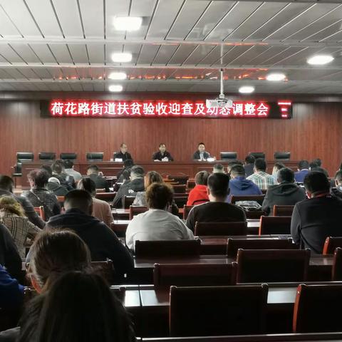 荷花路街道召开扶贫验收迎查及动态调整会议