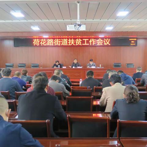 荷花路街道召开扶贫工作安排部署会议