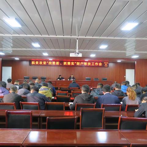 荷花路街道召开脱贫攻坚“找差距、抓落实”到户帮扶工作会议