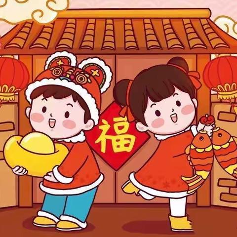 “欢欢喜喜迎新年”