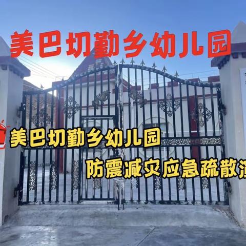 防震减灾应急疏散演练——美巴切乡幼儿园防震演练活动