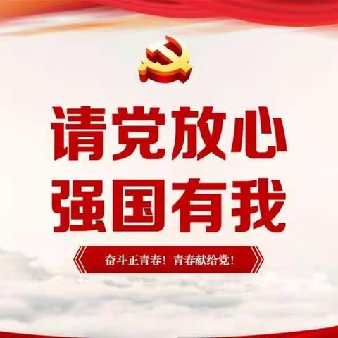 潘庄镇梭庄小学开展“请党放心 强国有我”主题教育活动