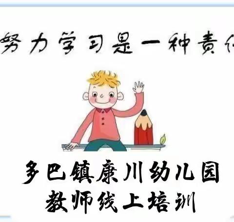 假期续航，再助成长——多巴镇康川幼儿园教师暑期线上培训活动