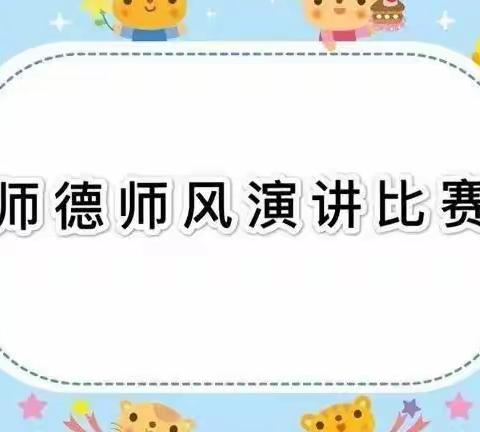 【为了心中那份爱，圆我的教师梦】——康川、小福星幼儿园师德师风演讲比赛