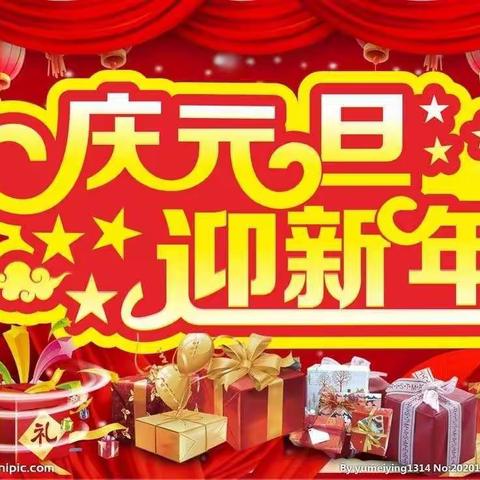 智行三小 我乐我行——溧水区第三小学“庆元旦 迎新年”系列活动