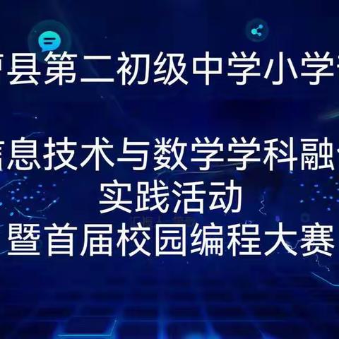 曹县二初小学部信息技术与数学学科融合暨首届校园编程大赛活动