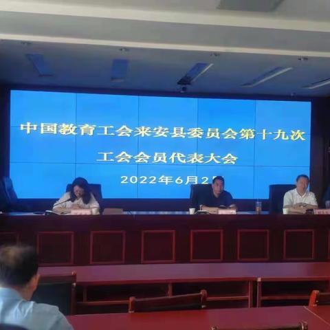中国教育工会来安县委员会圆满完成换届选举工作
