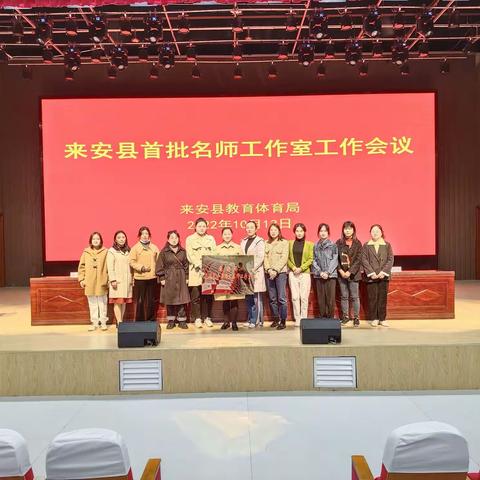 精研乐教 扬帆起航 ——来安县李后芝名师工作室第一次会议