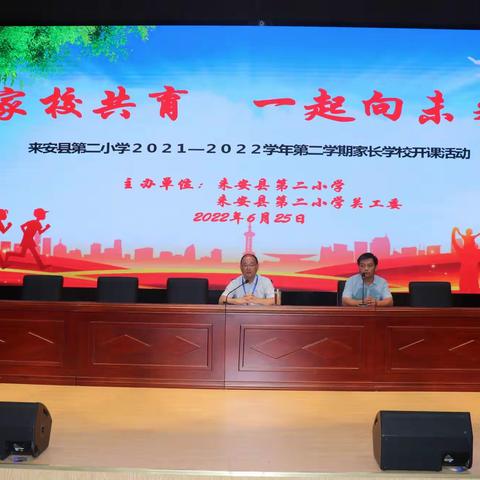 家校共育 一起向未来  ——来安县第二小学家长学校开课啦