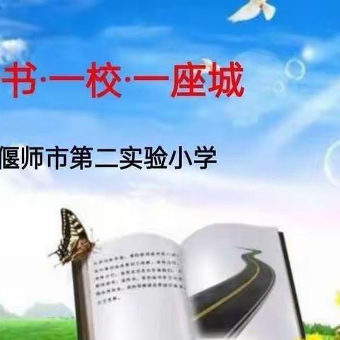 春光无限好，悦读共成长——偃师区第二实验小学寒假教师阅读活动纪实