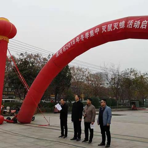 充分发动、全面动员、积极参与。漯河市2018年冬季集中灭鼠灭蟑活动启动仪式。